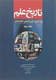 کتاب تاریخ علم (جلد سوم) نشر سبزان نویسنده آدام هارت دیویس مترجم میترا بیات جلد شومیز قطع رقعی