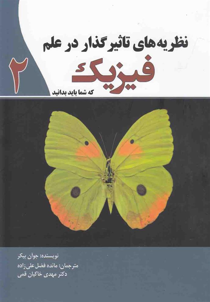 کتاب نظریه‌های تاثیرگذار در علم فیزیک (2) نشر سبزان نویسنده جوآن بیکر مترجم مهدی خاکیان قمی جلد شومیز قطع رقعی