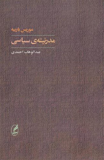 کتاب مدرنیته ی سیاسی نشر آگه نویسنده موریس باربیه مترجم عبدالوهاب احمدی جلد شومیز قطع رقعی