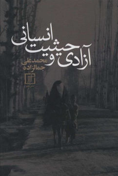 کتاب آزادی و حیثیت انسانی نشر علم نویسنده محمد علی جمالزاده جلد گالینگور قطع رقعی