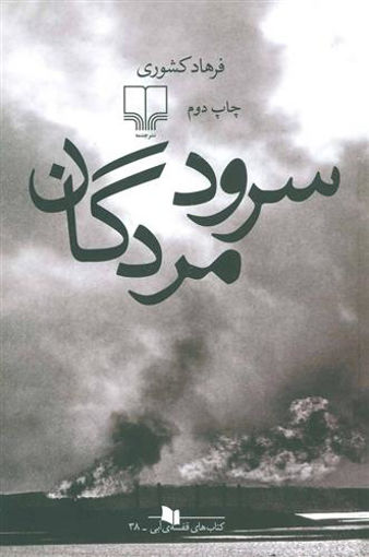 کتاب سرود مردگان نشر چشمه نویسنده فرهاد کشوری جلد شومیز قطع رقعی