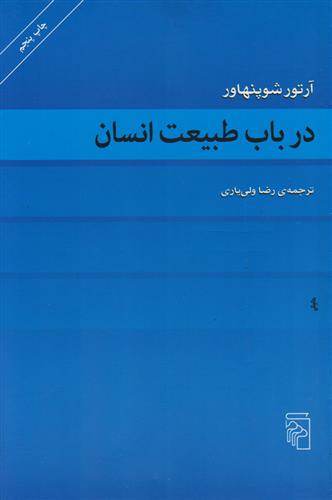 کتاب در باب طبیعت انسان نشرمرکز نویسنده آرتور شوپنهاور مترجم رضاولی یاری جلد شومیز قطع رقعی