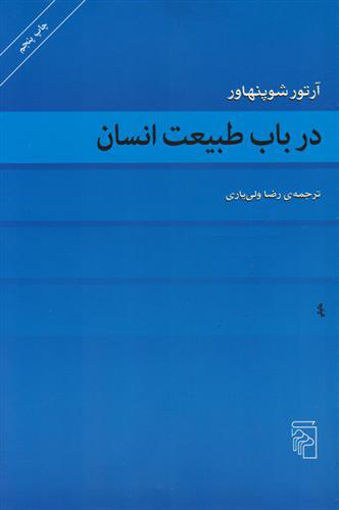 کتاب در باب طبیعت انسان نشرمرکز نویسنده آرتور شوپنهاور مترجم رضاولی یاری جلد شومیز قطع رقعی