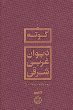 کتاب دیوان غربی شرقی نشر کتاب پارسه نویسنده یوهان ولفگانگ فون گوته مترجم محمود حدادی جلد شومیز قطع رقعی