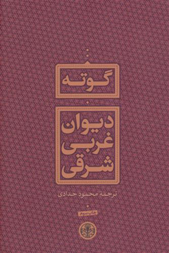 کتاب دیوان غربی شرقی نشر کتاب پارسه نویسنده یوهان ولفگانگ فون گوته مترجم محمود حدادی جلد شومیز قطع رقعی