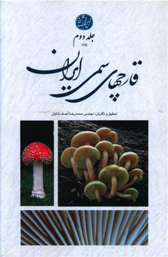 کتاب قارچهای سمی ایران (جلد دوم) نشر ایران شناسی نویسنده محمد رضا آصف شایان جلد گالینگور قطع رقعی