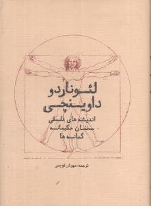 کتاب لئوناردو داوینچی (اندیشه‌های فلسفی) نشر سرایش نویسنده لئوناردو داوینچی مترجم مهوش قویمی جلد سلـفون قطع پالتوئی