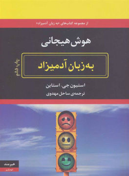 کتاب هوش هیجانی به زبان آدمیزاد نشر هیرمند نویسنده استیون جی مترجم ساحل مهدوی جلد شومیز قطع رقعی