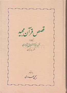 کتاب قصص قرآن مجید نشر انتشارات خوارزمی نویسنده یحیی مهدوی جلد گالینگور قطع وزیری