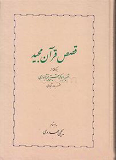 کتاب قصص قرآن مجید نشر خوارزمی نویسنده یحیی مهدوی جلد گالینگور قطع وزیری