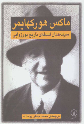 کتاب سپیده‌ دمان فلسفه تاریخ بورژوایی نشر نی نویسنده ماکس هورکهایمر مترجم محمد جعفر پوینده جلد شومیز قطع رقعی