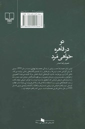 کتاب تو در قاهره خواهی مرد (چشمه)  نشر چشمه نویسنده حمیدرضا صدر جلد شومیز قطع رقعی