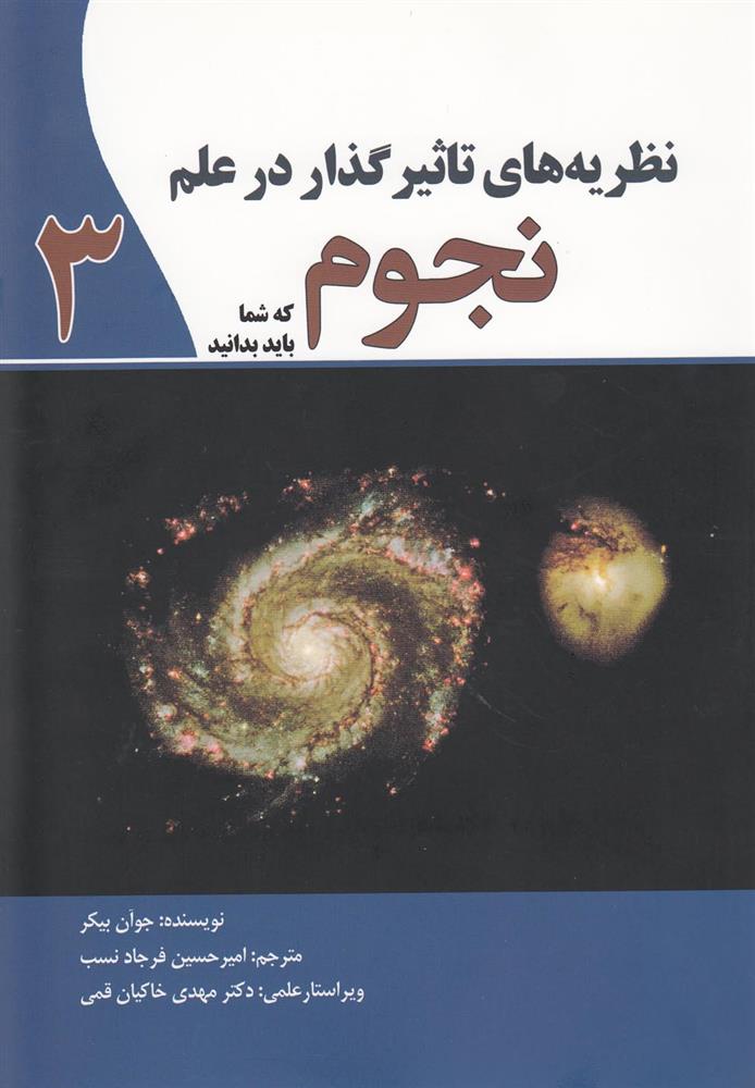 کتاب نظریه‌های تاثیرگذار در علم نجوم (3) نشر سبزان نویسنده جوآن بیکر مترجم مهدی خاکیان قمی جلد شومیز قطع رقعی