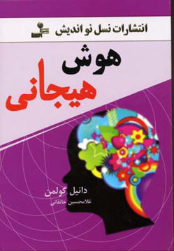 کتاب هوش هیجانی نشر نسل نواندیش نویسنده دانیل گولمن مترجم غلامحسین خانقانی جلد شومیز قطع رقعی