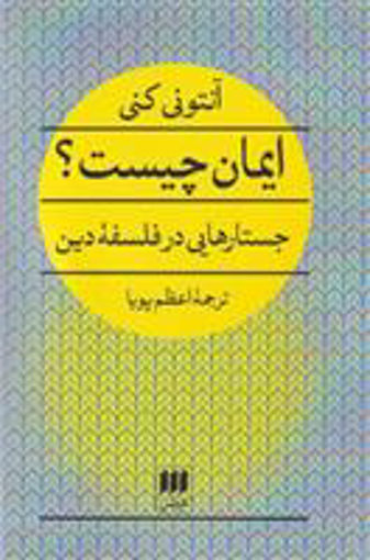 کتاب ایمان چیست نشر هرمس نویسنده آنتونی کنی مترجم اعظم پویا جلد شومیز قطع رقعی