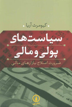 کتاب سیاست های پولی و مالی (نی)  نشر نی نویسنده کیومرث آریا جلد شومیز قطع رقعی