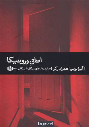 کتاب اتاق ورونیکا نشر بیدگل نویسنده آیرا لوین مترجم شهرام زرگر جلد شومیز قطع رقعی