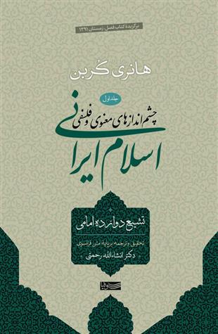 کتاب چشم اندازهای معنوی و فلسفی اسلام ایرانی (جلد1) نشر سوفیا نویسنده هانری کربن مترجم انشاء الله رحمتی جلد گالینگور قطع رقعی