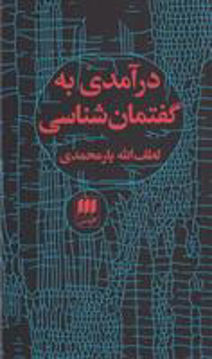 کتاب درآمدی به گفتمان شناسی نشر هرمس نویسنده لطف الله یار محمدی جلد شومیز قطع رقعی