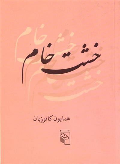 کتاب خشت خام نشرمرکز نویسنده همایون کاتوزیان جلد شومیز قطع جیبی