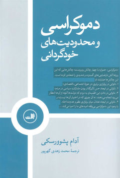 کتاب دموکراسی و محدودیت های خودگرانی نشر ثالث نویسنده آدام پشوورسکی مترجم محمد زهدی گهرپور جلد شومیز قطع رقعی