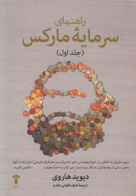 کتاب راهنمای سرمایه مارکس (1) نشر آشیان نویسنده دیوید هاروی مترجم عارف اقوامی مقدم جلد شومیز قطع رقعی