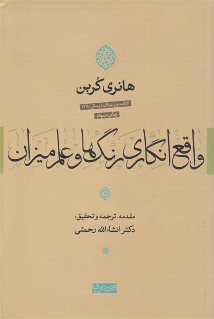 کتاب واقع انگاری رنگ ها و علم میزان نشر سوفیا نویسنده هانری کربن مترجم انشاء الله رحمتی جلد شومیز قطع رقعی