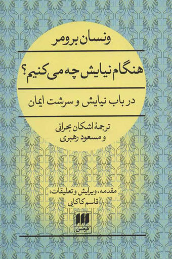 کتاب هنگام نیایش چه می کنیم نشر هرمس نویسنده ونسان برومر مترجم اشکان بحرانی جلد گالینگور قطع رقعی