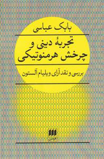 کتاب تجربه دینی و چرخش هرمنوتیکی نشر هرمس نویسنده ویلیام آلستون مترجم بابک عباسی جلد شومیز قطع رقعی