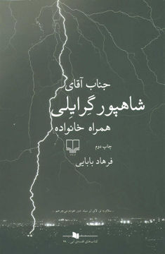 کتاب جناب آقای شاهپور گرایلی همراه خانواده نشر چشمه نویسنده فرهاد بابایی جلد شومیز قطع رقعی