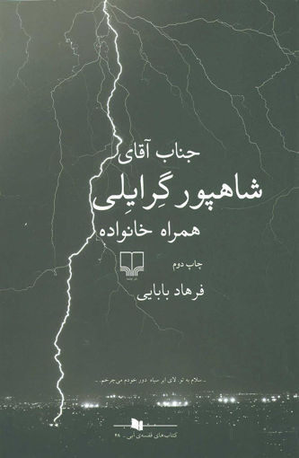 کتاب جناب آقای شاهپور گرایلی همراه خانواده نشر چشمه نویسنده فرهاد بابایی جلد شومیز قطع رقعی