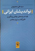 کتاب نواندیشان ایرانی نشر نی نویسنده علی محمودی جلد شومیز قطع رقعی