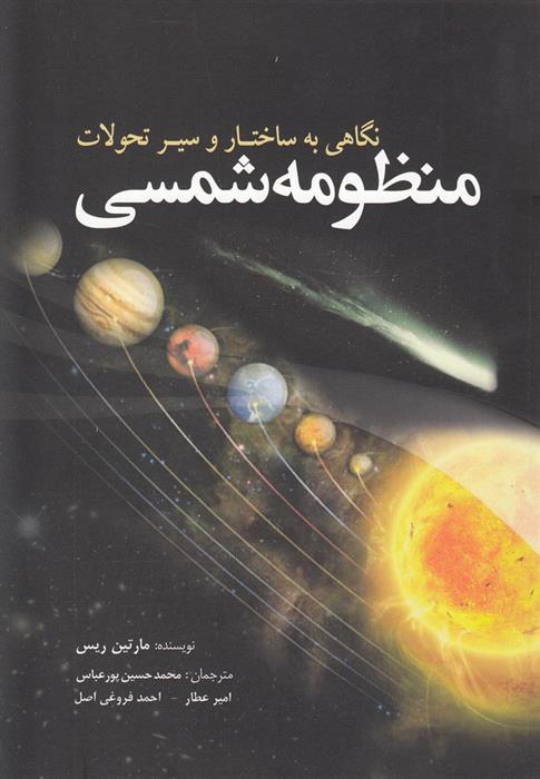 کتاب منظومه شمسی نشر سبزان نویسنده مارتین ریس مترجم احمد فروغی اصل جلد شومیز قطع رقعی