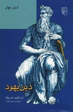 کتاب دین یهود نشرمرکز نویسنده دان کوهن شربوک مترجم حسن افشار جلد گالینگور قطع رقعی