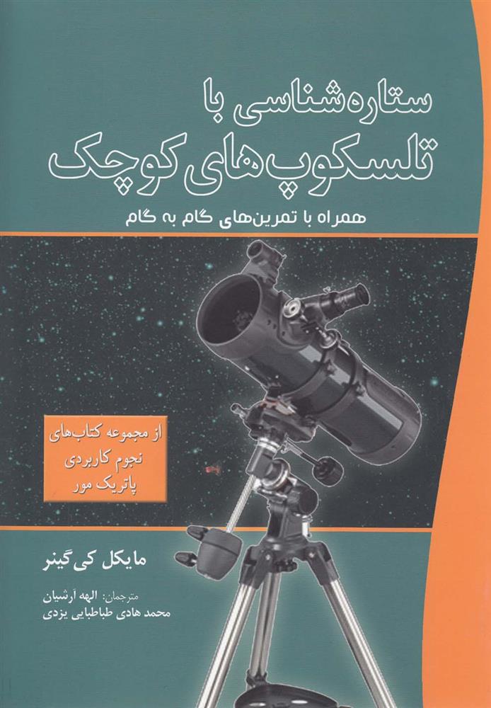 کتاب ستاره شناسی با تلسکوپ های کوچک نشر سبزان نویسنده مایک کی گینر مترجم الهه آرشیان جلد شومیز قطع رقعی