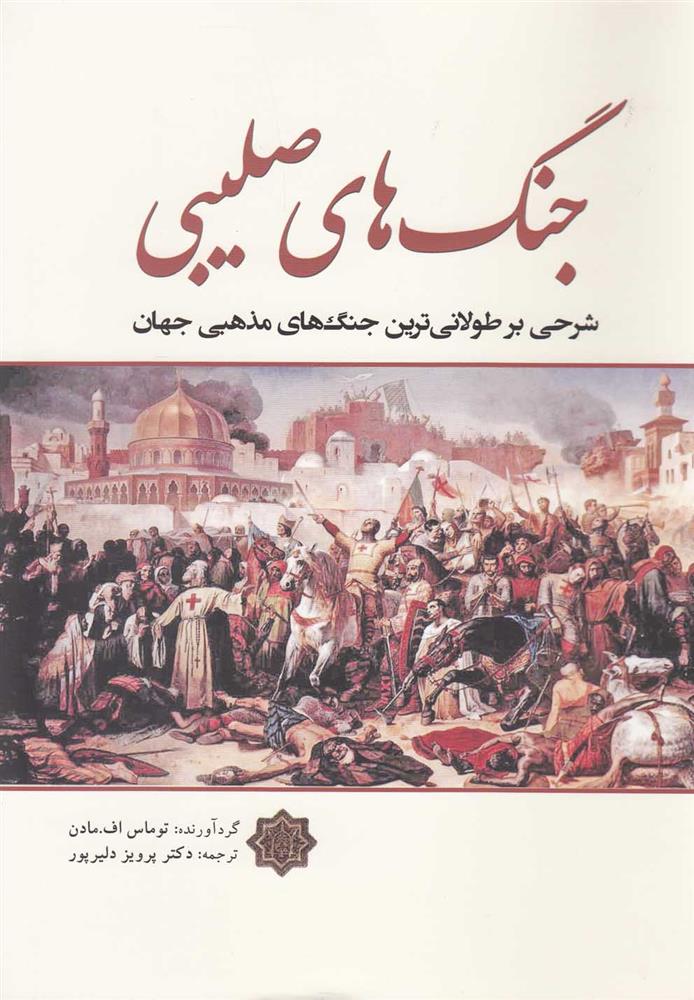 کتاب جنگ های صلیبی نشر سبزان نویسنده توماس اف.مادن مترجم پرویز دلیر پور جلد شومیز قطع رقعی