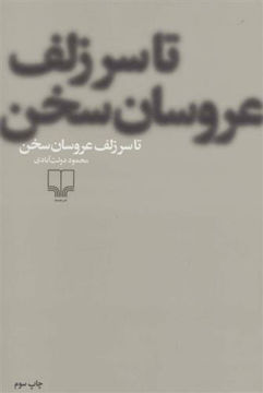 کتاب تا سر زلف عروسان سخن نشر چشمه نویسنده محمود دولت آبادی جلد شومیز قطع رقعی