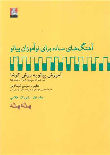 کتاب آهنگ های ساده برای نوآموزان پیانو (جلد 1)(با cd) نشر مهر اندیش نویسنده سوسن کوشادپور جلد شومیز قطع رحلی