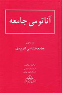 کتاب آناتومی جامعه نشر سهامی انتشار نویسنده فرامرز رفیع پور جلد گالینگور قطع رقعی