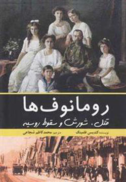 کتاب رومانوف ها نشر سبزان نویسنده کندیس فلمینگ مترجم محمد کاظم شجاعی جلد شومیز قطع وزیری