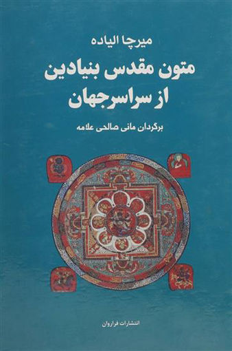 کتاب متون مقدس بنیادین از سراسر جهان نشر فراروان نویسنده میرچا الیاده مترجم مانی صالحی علامه جلد گالینگور قطع وزیری