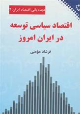 کتاب اقتصاد سیاسی توسعه در ایران امروز نشر نقش و نگار نویسنده فرشاد مومنی جلد شومیز قطع رقعی