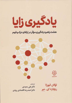 کتاب یادگیری  زایا نشر دوران نویسنده لوگان فیورلا مترجم دکتر علی سعیدی جلد شومیز قطع وزیری