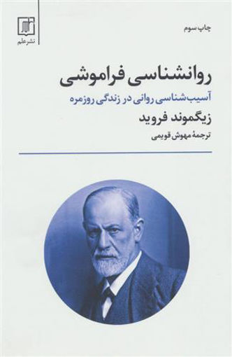 کتاب روانشناسی فراموشی نشر علم نویسنده زیگموند فروید مترجم مهوش قویمی جلد شومیز قطع رقعی