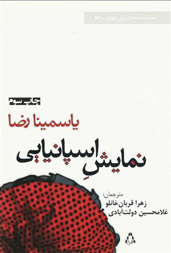 کتاب نمایش اسپانیایی نشر افراز نویسنده یاسمینا رضا مترجم زهرا قربان خانلو جلد شومیز قطع رقعی