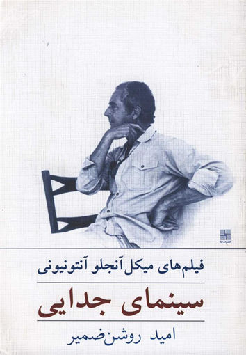 کتاب سینمای جدایی نشر نیلا نویسنده میکل آنجلو آنتونیو نی مترجم امید روشن ضمیر جلد شومیز قطع رقعی