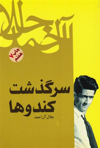 کتاب سرگذشت کندوها نشر فردوس نویسنده جلال آل احمد جلد شومیز قطع رقعی