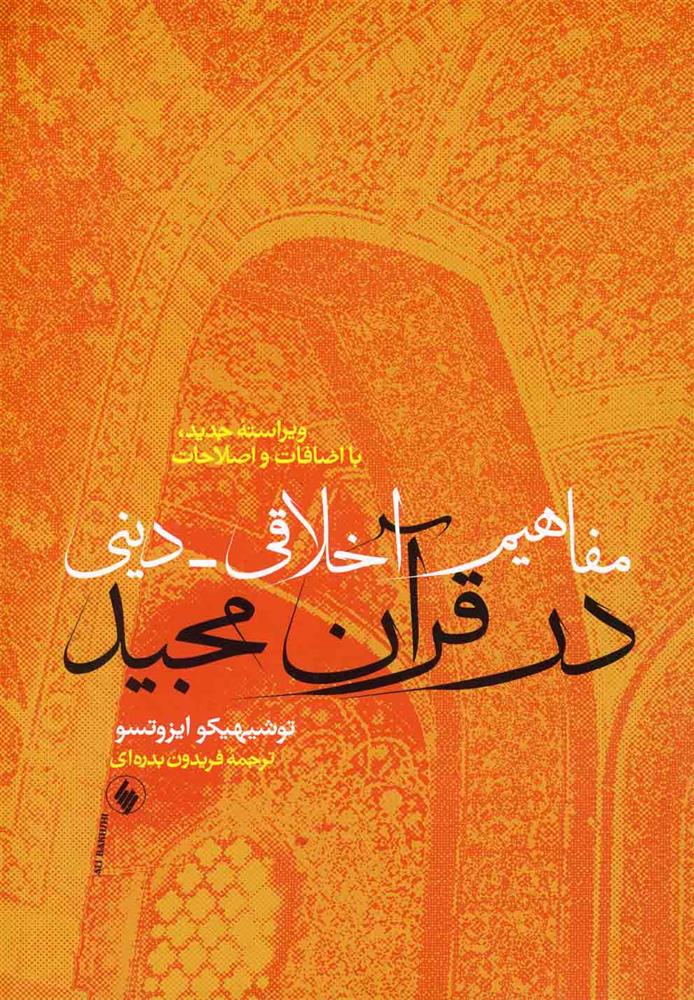 کتاب مفاهیم اخلاقی دینی در قرآن مجید نشر فرزان روز نویسنده توشیهیکو ایزوتسو مترجم فریدون بدره ای جلد شومیز قطع رقعی