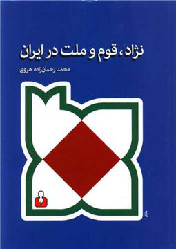 کتاب نژاد قوم و ملت در ایران نشر کتاب آمه نویسنده محمد رحمان زاده هروی جلد گالینگور قطع رقعی