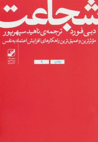 کتاب شجاعت نشر بنیاد فرهنگ زندگی نویسنده دبی فورد مترجم ناهید سپهرپور جلد شومیز قطع رقعی